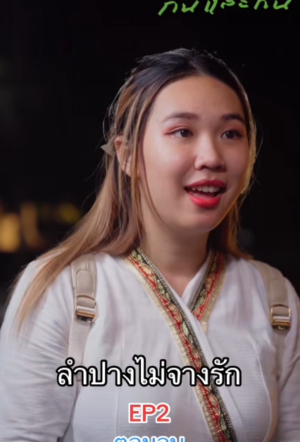 T2411132 ลำปางไม จางร Ep2 ตอนจบ  part 2